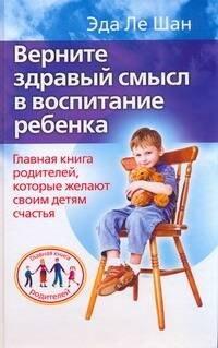 Прайм-ЕВРОЗНАК | Верните здравый смысл в воспитание ребенка. Главная книга родителей, которые желают своим детям счастья