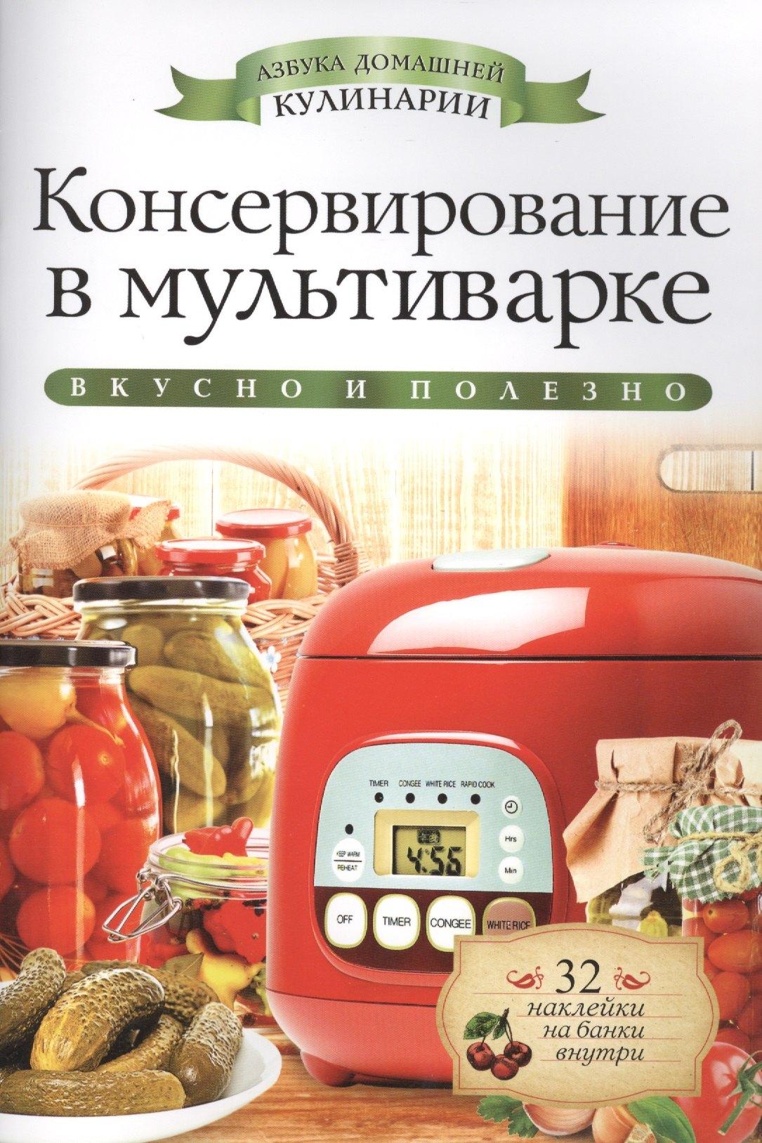 РИПОЛ классик | Консервирование в мультиварке +32 наклейки на банки внутри