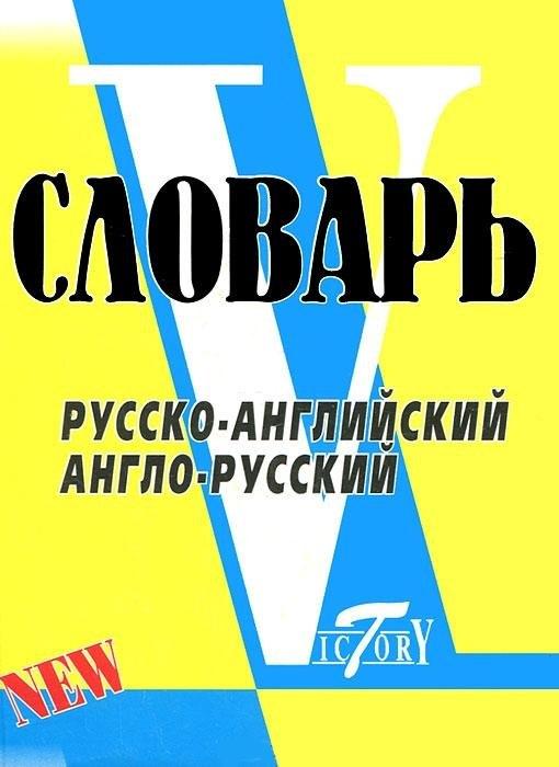 Виктория плюс | Словарь русско-английский  англо-русский. По системе Светланы Флеминг / более 18000 слов