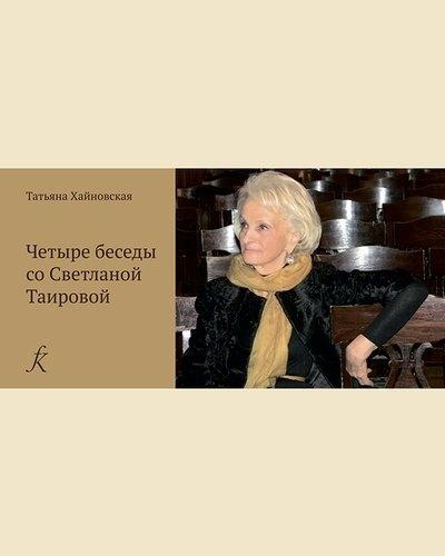 Композитор | Четыре беседы со Светланой Таировой