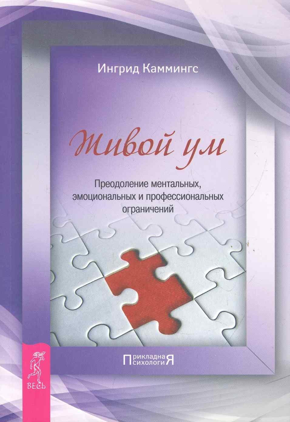Весь СПб | Живой ум. Преодоление ментальных, эмоциональных и профессиональных ограничений