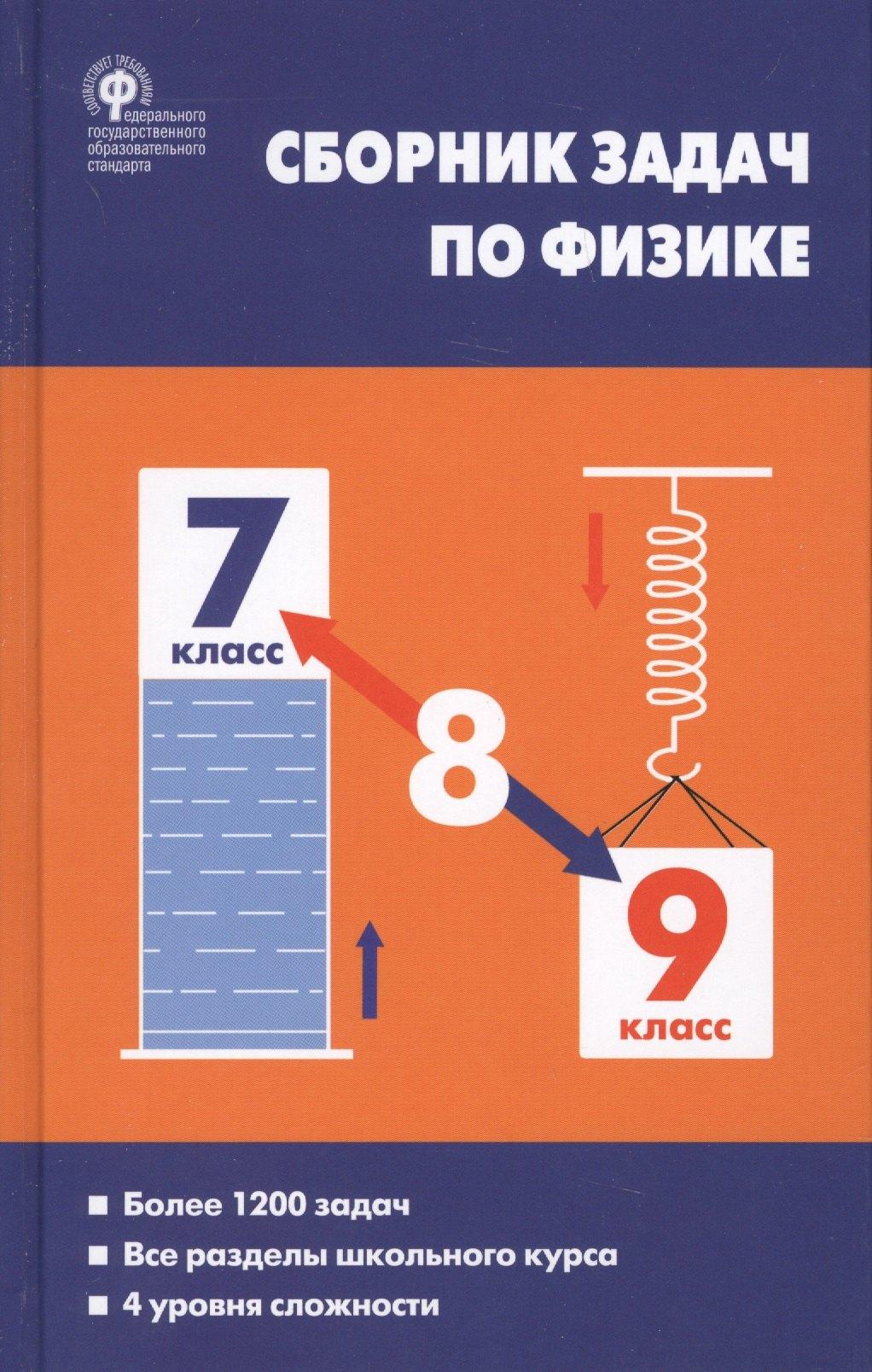 Вако | Физика. Сборник задач по физике.  7-9 классы. 6-е издание