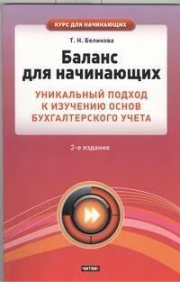 РИД ГРУПП ООО Москва | Баланс для начинающих. Уникальный подход к изучению основ бухгалтерского учета