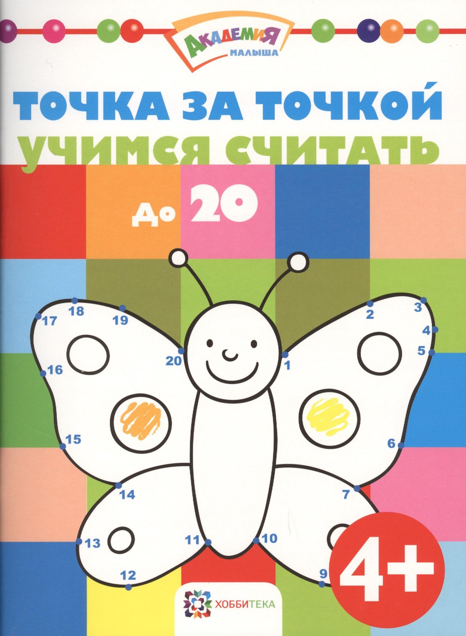 АСТ-Пресс | Точка за точкой. Учимся считать до20