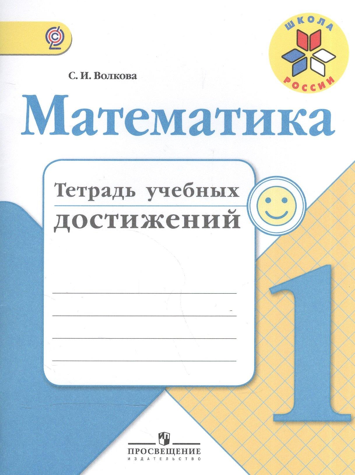 Просвещение | Математика. 1 кл. Тетрадь учебных достижений. (ФГОС)