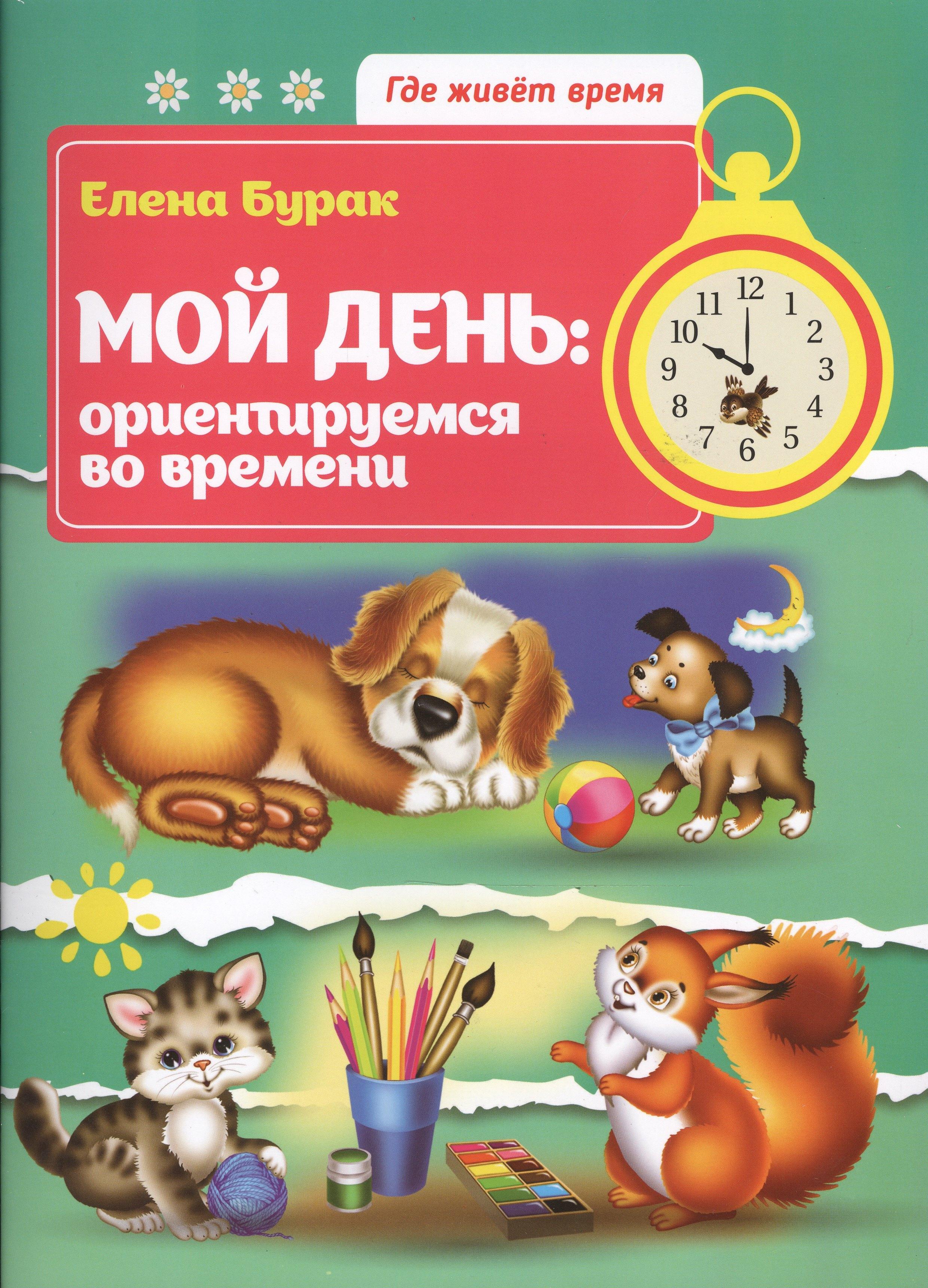 Феникс | Мой день: ориентируемся во времени