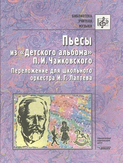 Владос | Пьесы из "Детского альбома" П.И.Чайковского. Переложение для школьного оркестра И.Г. Лаптева. Ноты