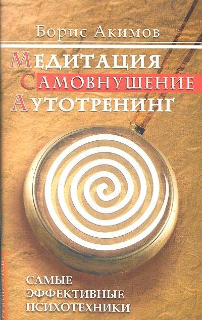 Амрита-Русь | Медитация. Самовнушение. Аутотренинг. 8-е изд. Самые эффективные психотехники