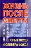 Харвест | Жизнь после смерти Теория и практика астральной проекции Тонкий мир Опыт Моуди и Оливера Фокса Внетелесные путешествия. Польской А. (Аст)
