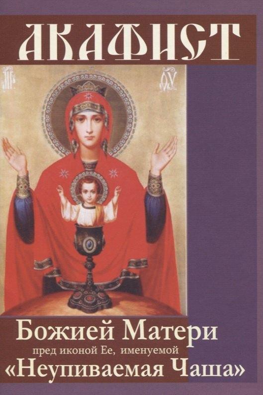 Сатисъ | Акафист Божией Матери пред иконой Ее, именуемой "Неупиваемая Чаша"