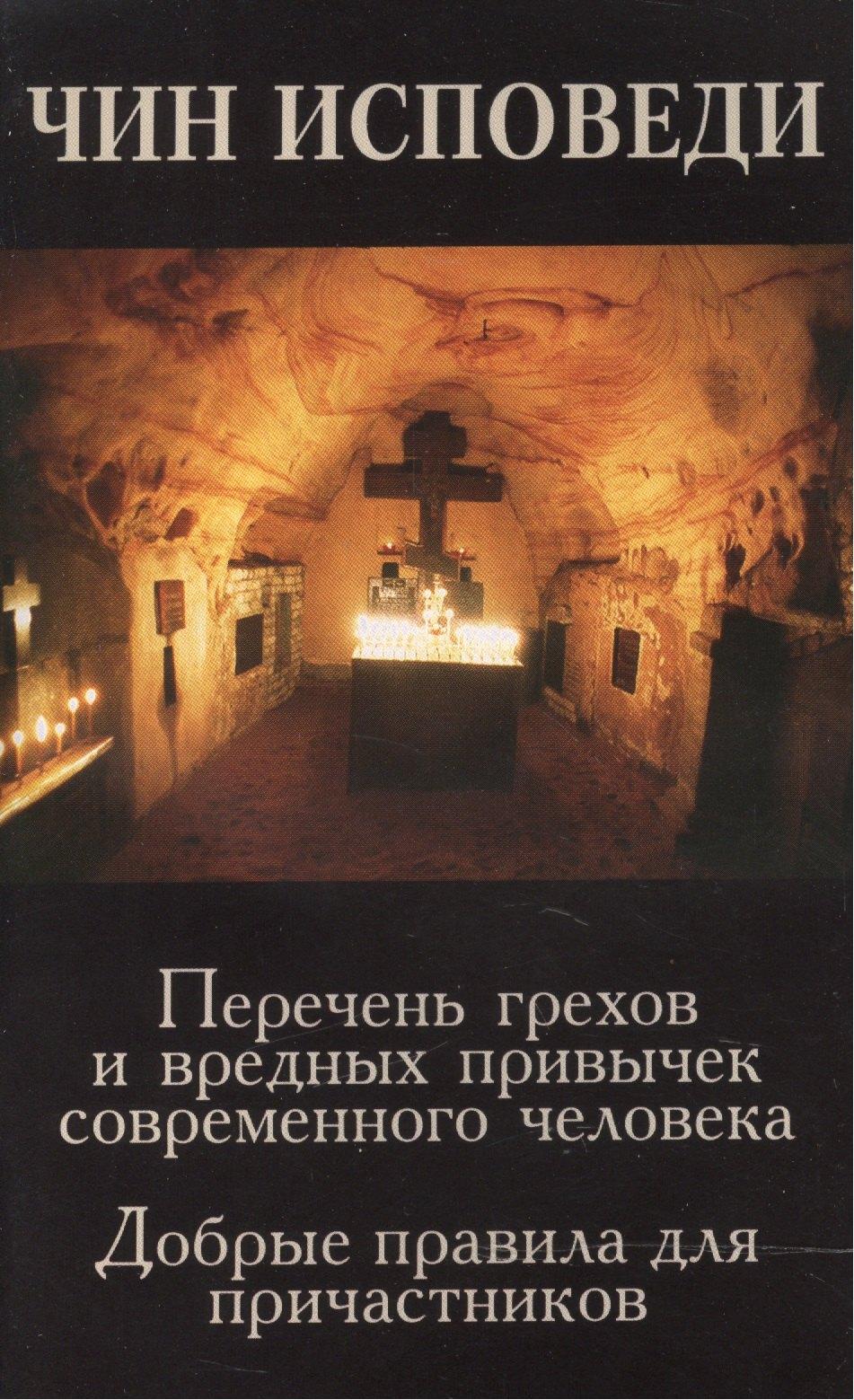 Синтагма | Чин исповеди