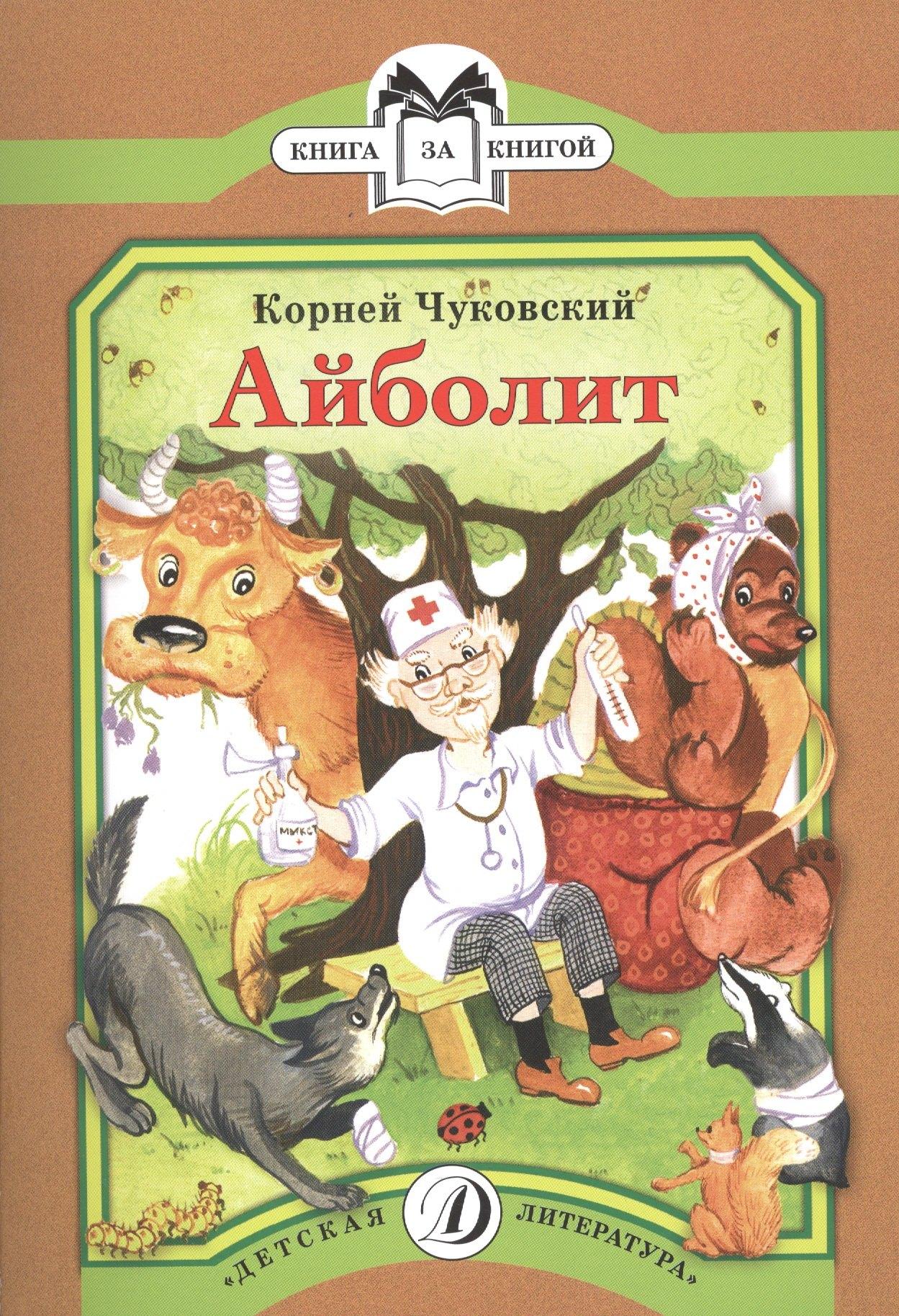 Детская литература | КК Чуковский. Айболит