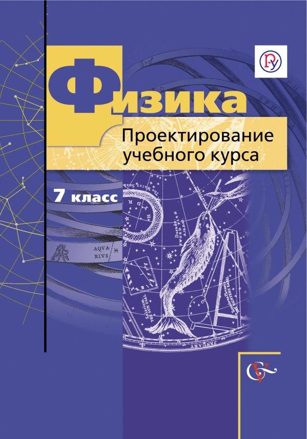 Вентана-Граф | Физика. 7 кл. Проектирование учебного курса. (ФГОС)