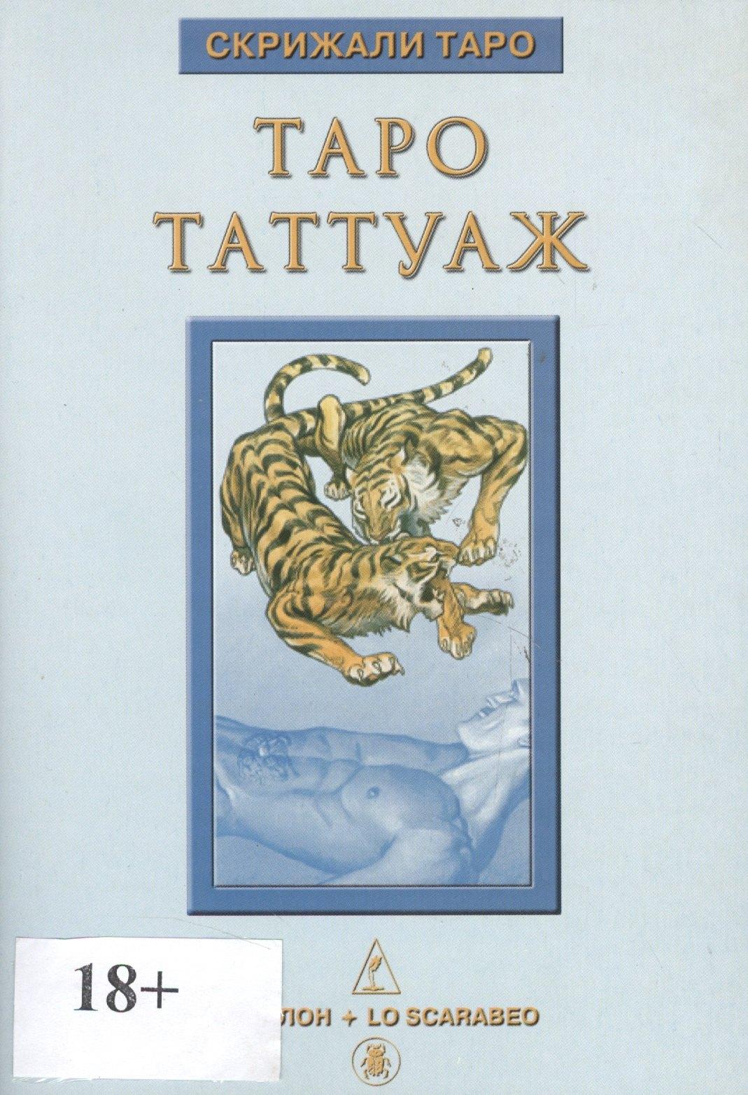 Аввалон-Ло Скарабео | Таро Аввалон, Книга Таро Таттуаж