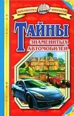 Оникс | Тайны знаменитых автомобилей