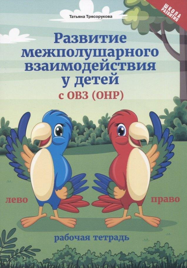 Феникс | Развитие межполушарного взаимод.у детей с ОВЗ(ОНР) дп