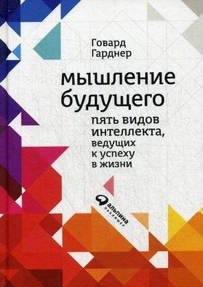 Альпина Паблишер | Мышление будущего: Пять видов интеллекта, ведущих к успеху в жизни