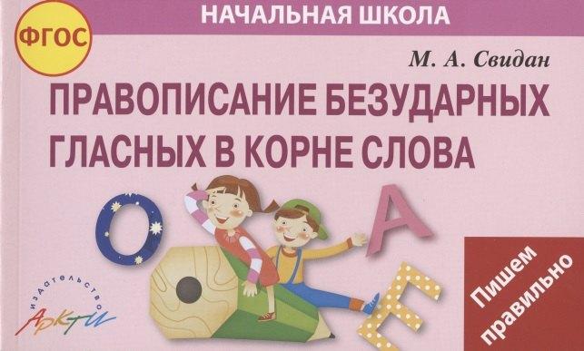 АРКТИ | Правописание безударных гласных в корне слова