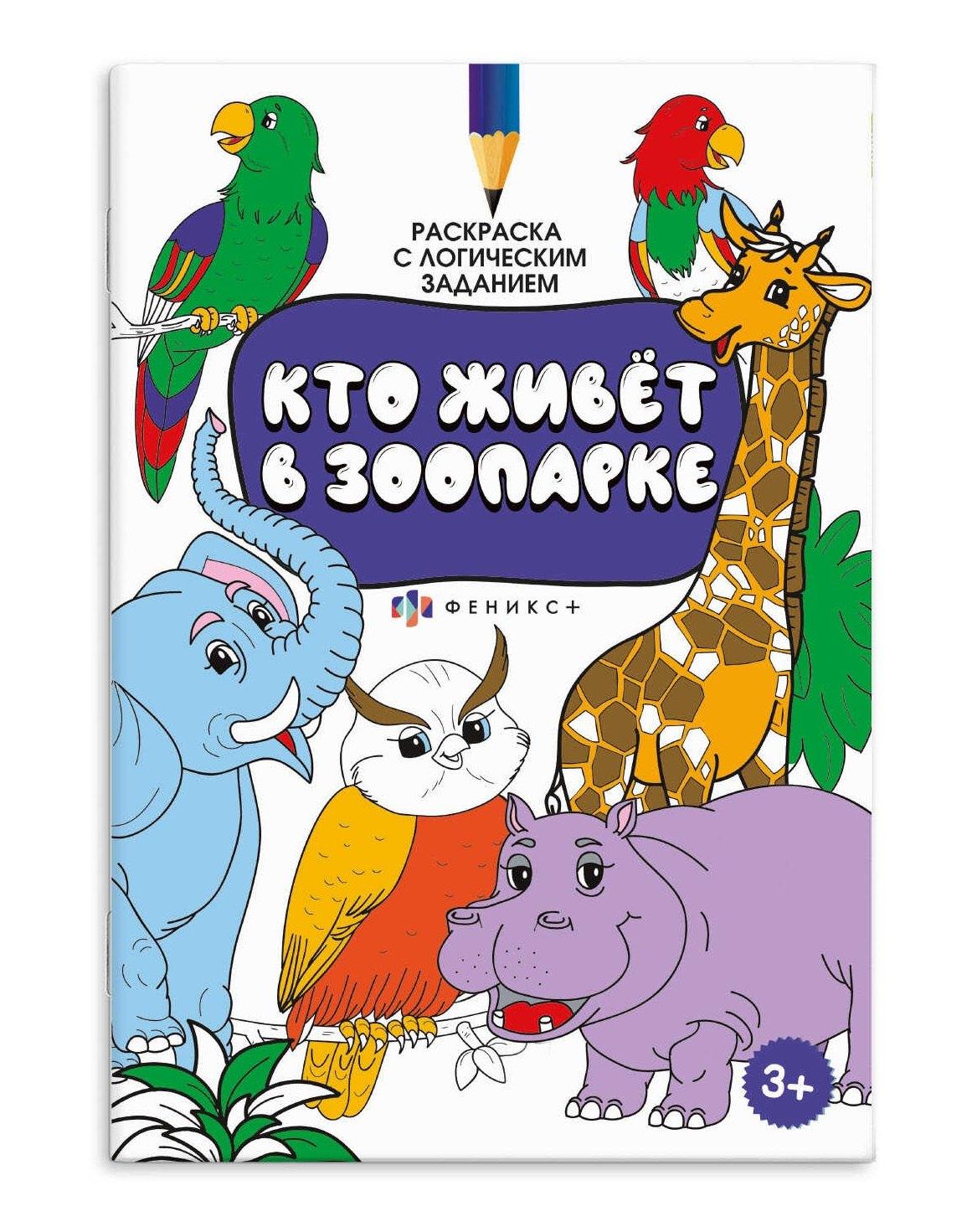 Феникс + | Раскраска с логическим заданием "Кто живёт в зоопарке"
