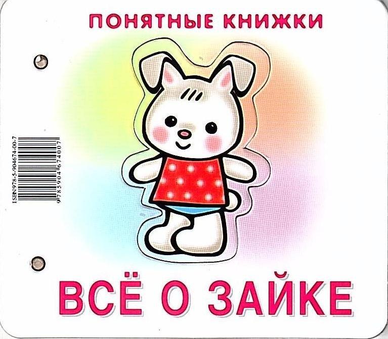 Карапуз | Все о зайке. Книжка на картоне + методичка для родителей (для детей 0-2 лет)