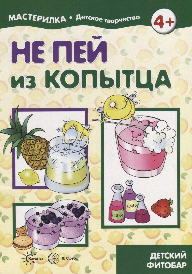 ТЦ Сфера | Мастерилка. Не пей из копытца. Детский фитобар