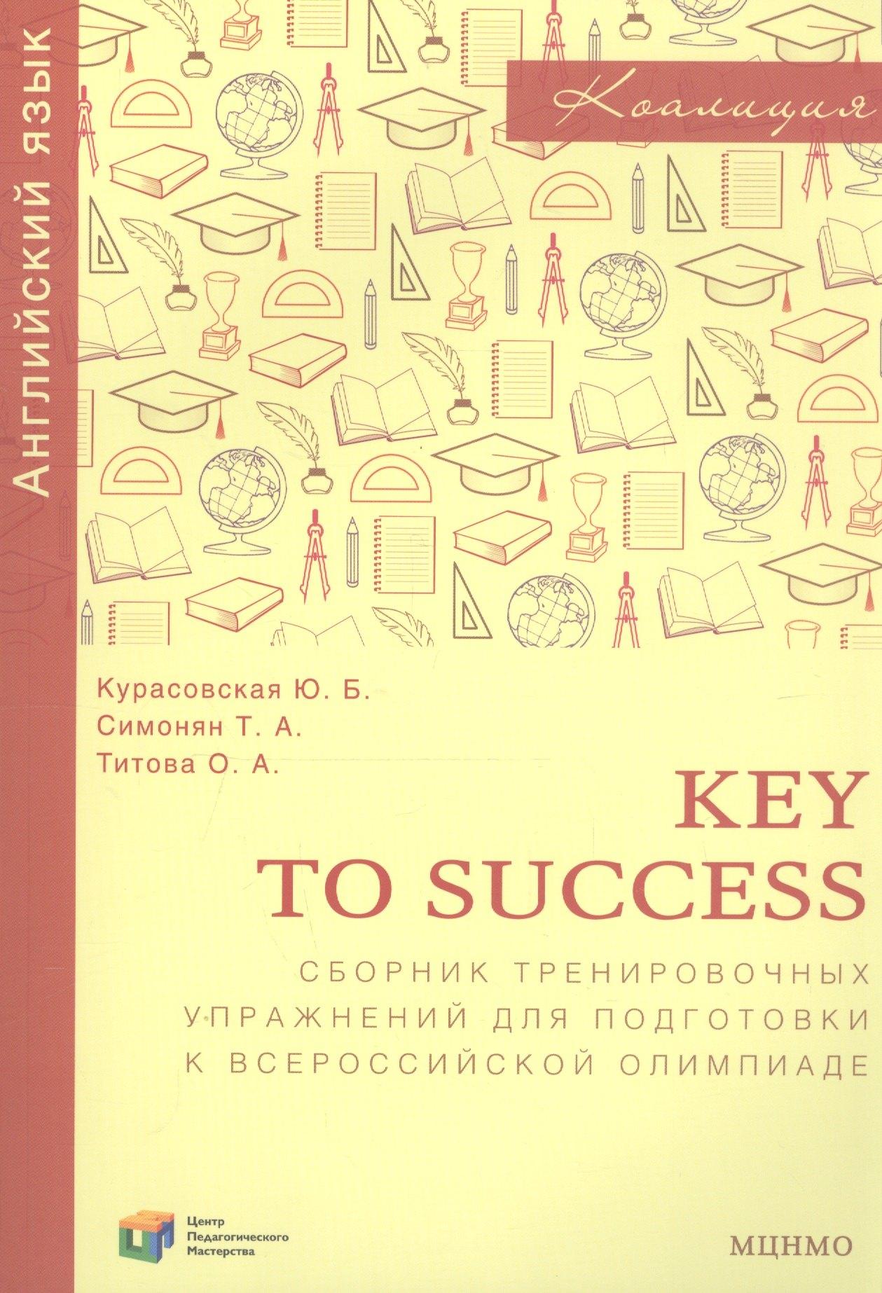 МЦНМО | Key to success. Сборник тренировочных упражнений для подготовки к всероссийской олимпиаде по английскому языку