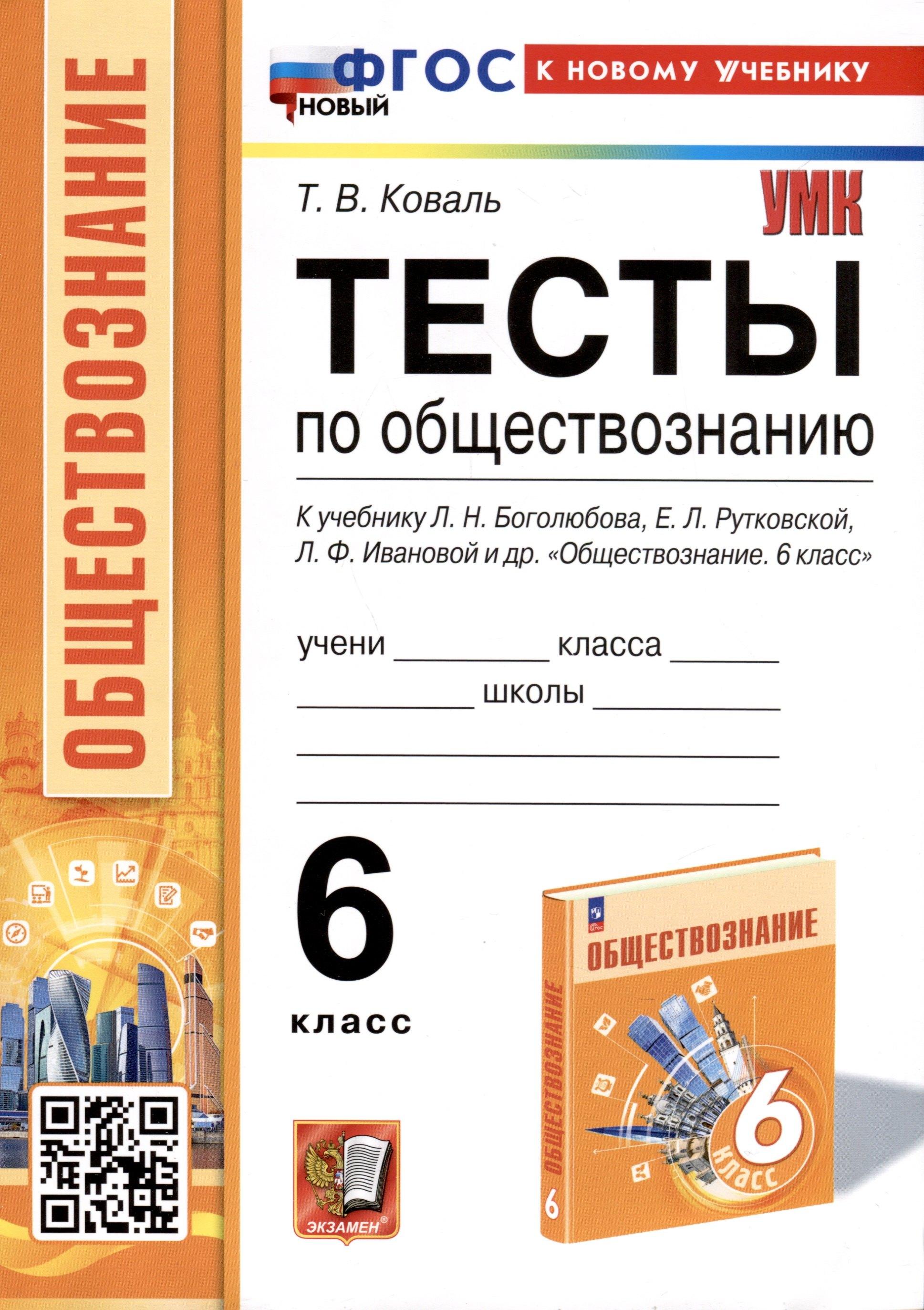 Экзамен | Тесты по обществознанию. 6 класс. К учебнику Л. Н. Боголюбова, Е. Л. Рутковской, Л. Ф. Ивановой и др.