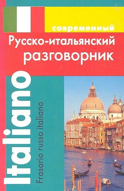 Дом Славянской Книги | Современный русско-итальянский разговорник (м) Григорян (ДСК)
