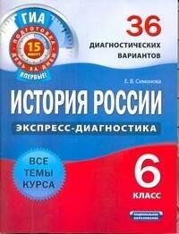 Национальное образование | История России. 6 класс. 36 диагностических вариантов