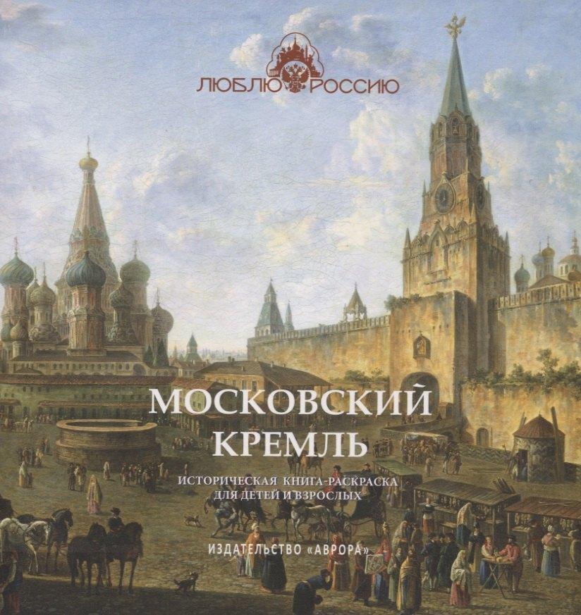 Аврора | Московский Кремль Историческая книга-раскраска для детей и взрослых
