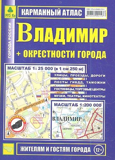 Легион-Автодата | Карманный атлас Владимир + окрестности города (1:200тыс/1:25тыс.)