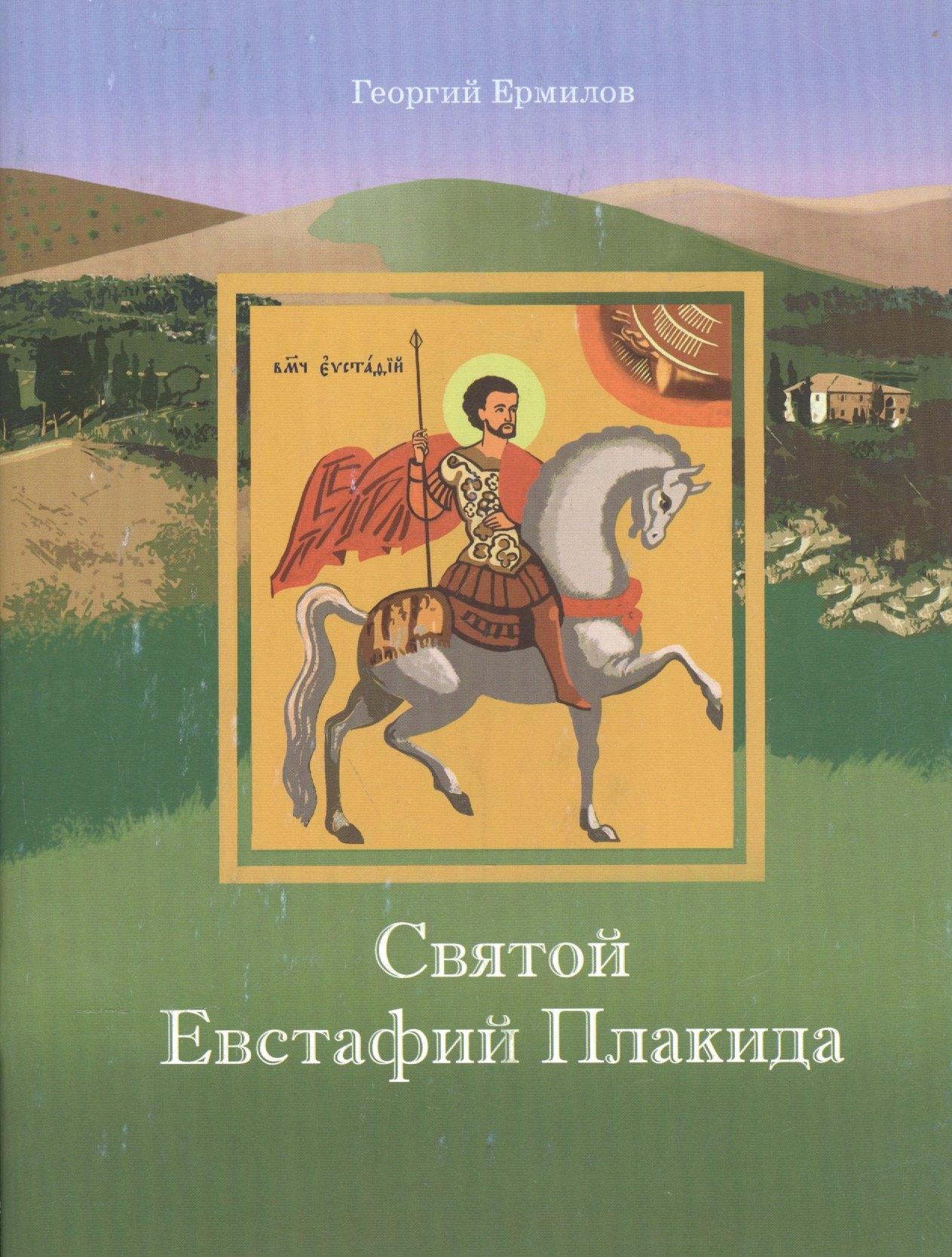 Отчий Дом | Святой Евстафий Плакида (мПрДетскБибл) Ермилов