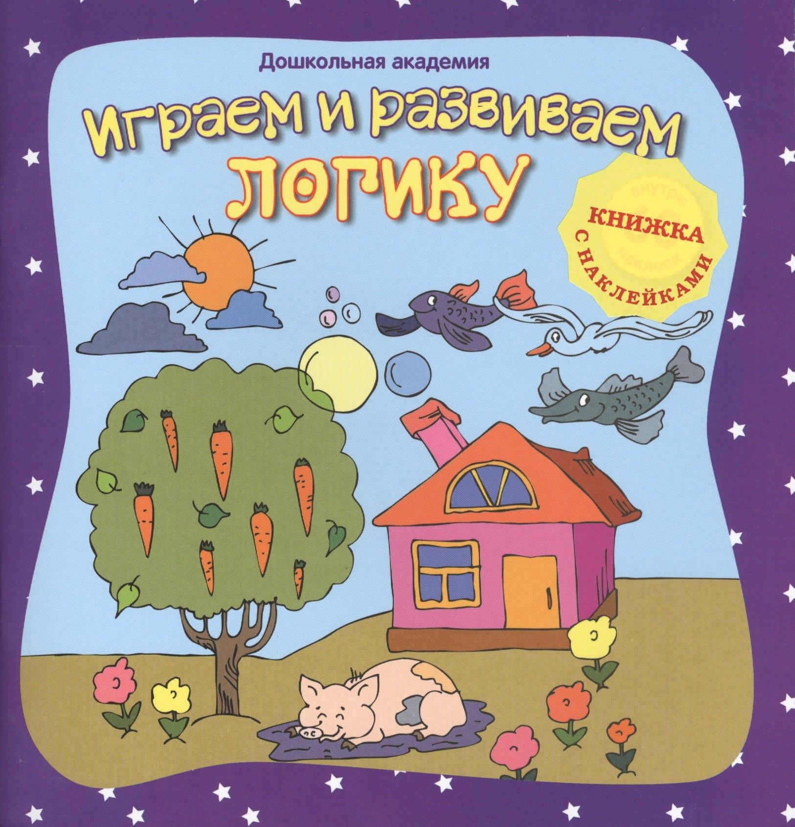 Планета Книг | Играем и развиваем логику (+ наклейки),