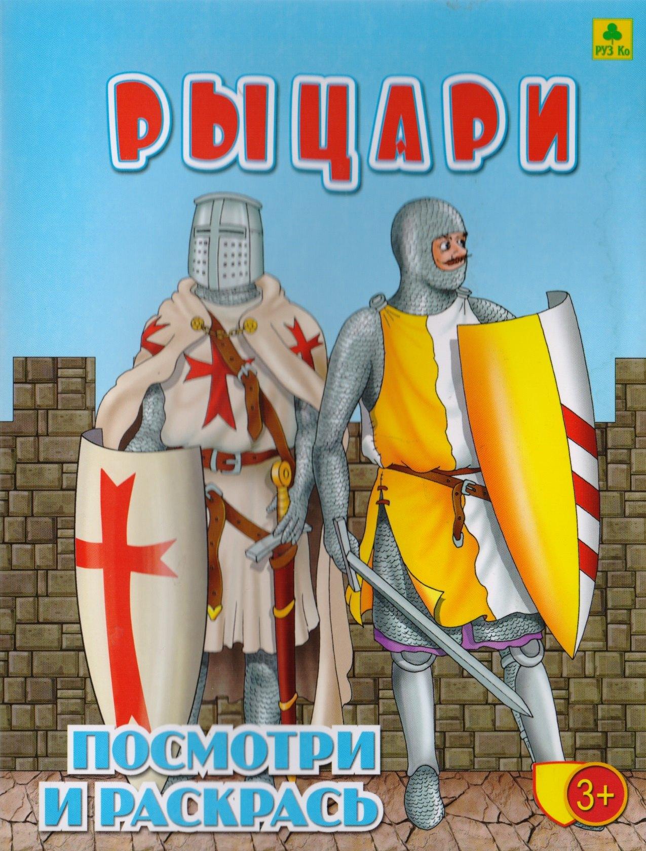 Легион-Автодата | Рыцари. Посмотри и раскрась