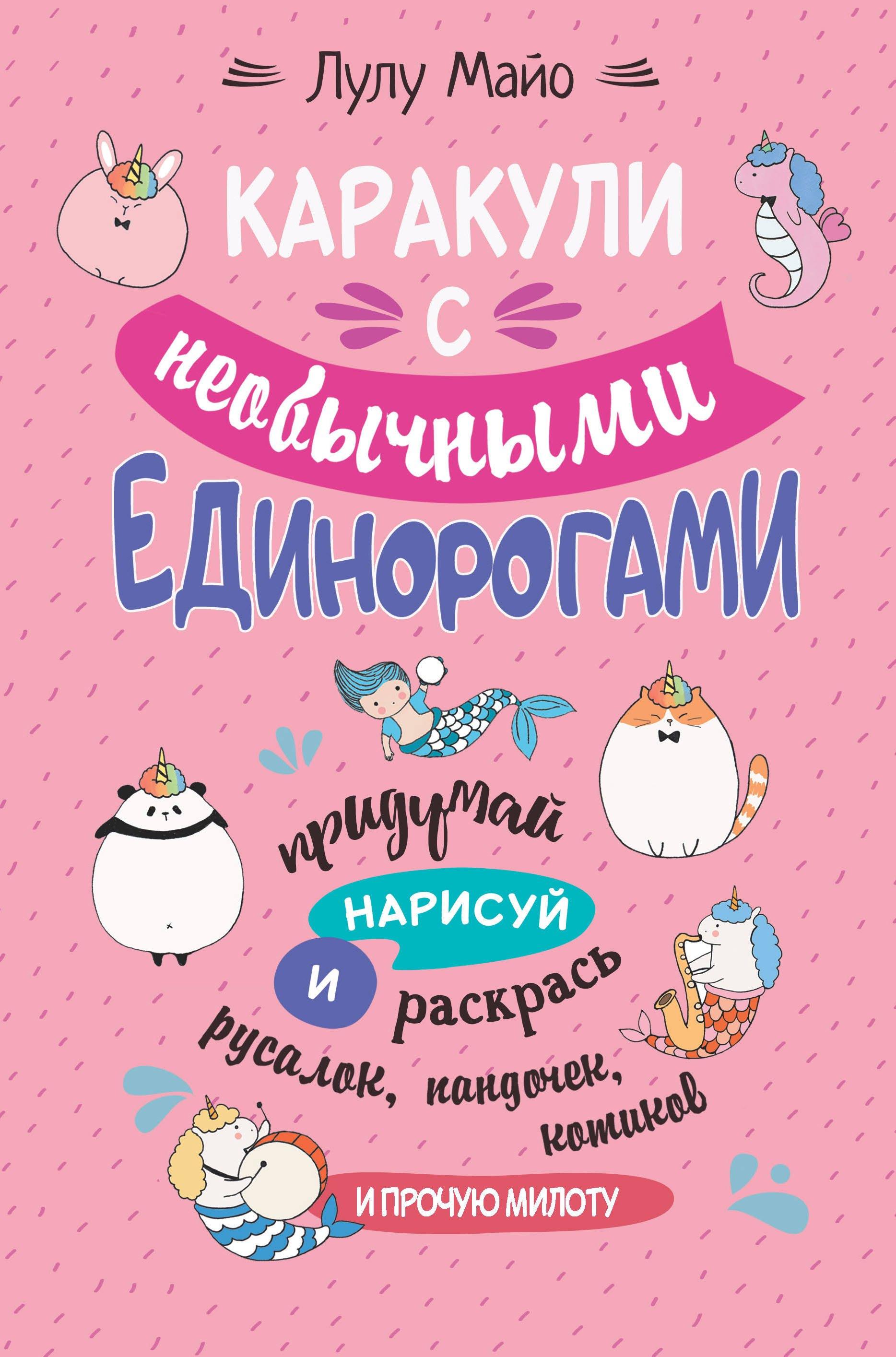 Контэнт | Каракули с необычными единорогами. Придумай, нарисуй и раскрась русалок, пандочек, котиков и прочую милоту