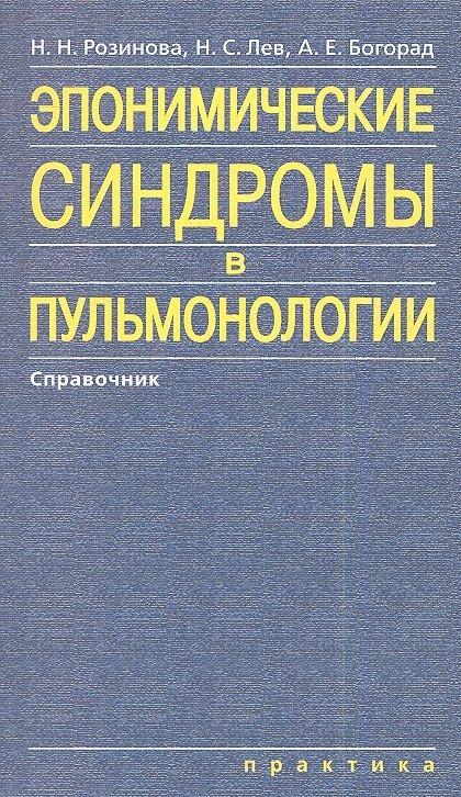 Практика | Эпонимические синдромы в пульмонологии