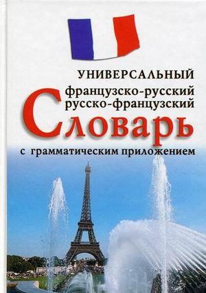 Вече | Французско-русский, русско-французский универсальный словарь с грамматическим приложением. Более 25 000 слов и выражений