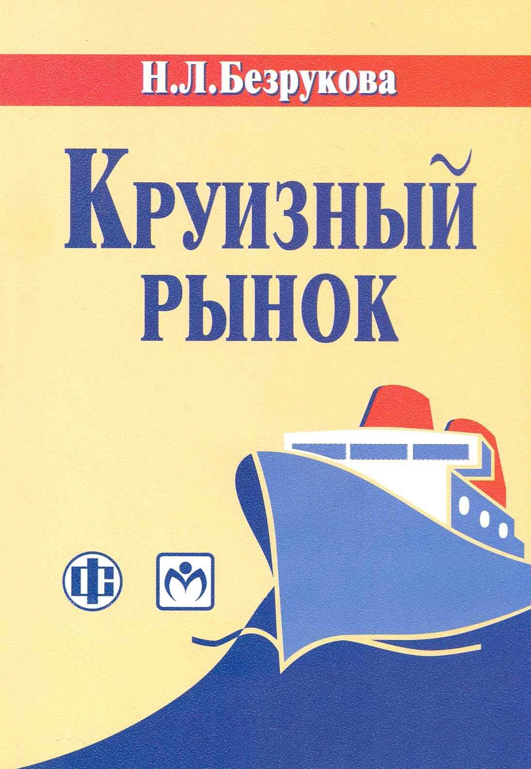 Финансы и статистика | Круизный рынок: современное состояние и развитие: учеб.-метод. пособие
