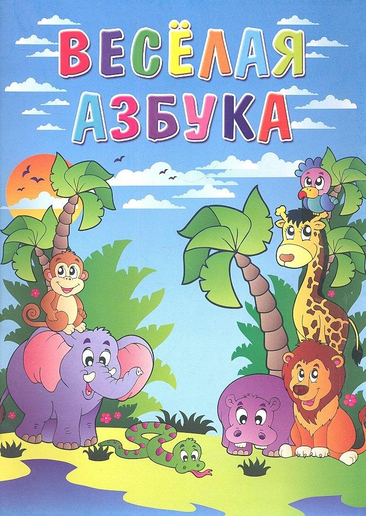 Улыбка | Весёлая азбука / Книжка-раскраска