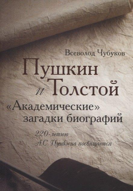 Этерна | Пушкин и Толстой. "Академические" загадки биографий
