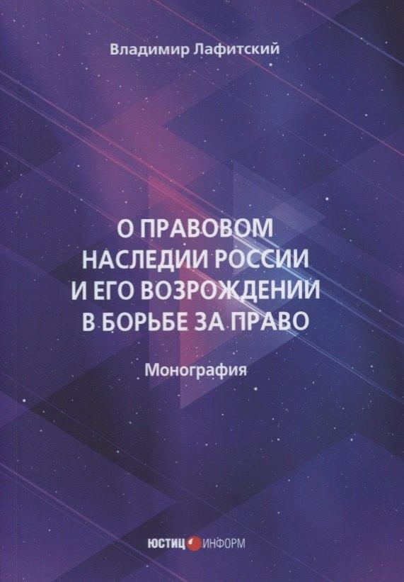 Юстицинформ | О правовом наследии России и его возрождении в борьбе за право