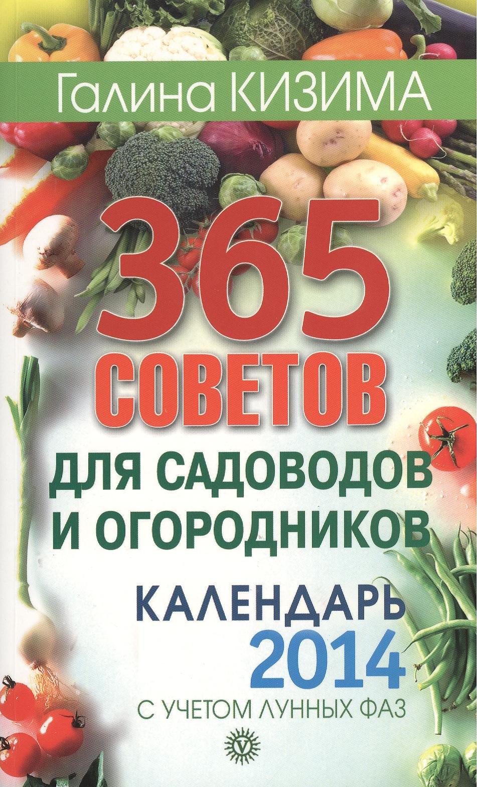 Вектор | 365 советов для садоводов и огородников. Календарь 2014 год с учетом лунных фаз