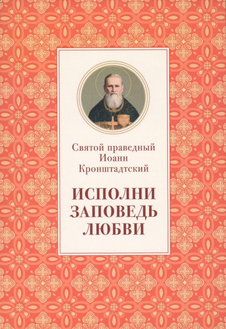 Отчий Дом | Исполни заповедь любви Из поучений (м) Иоанн Кронштадтский