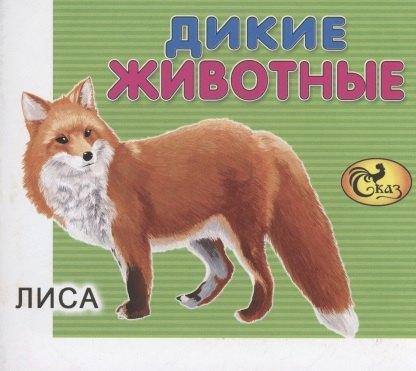 Сказ | Дикие животные