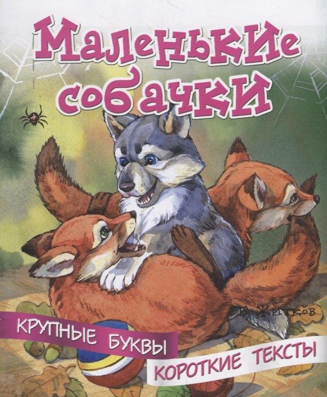 ДЕТИЗДАТ | Маленькие собачки. Крупные буквы. Короткие тексты