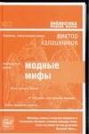 Зебра Е | Модные мифы