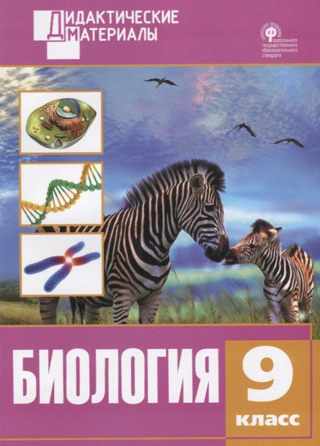 Вако | Биология. Разноуровневые задания. 9 класс. ФГОС