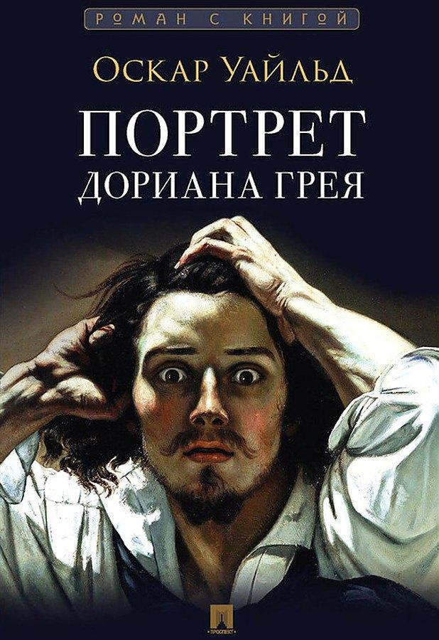 Проспект | Портрет Дориана Грея. Роман