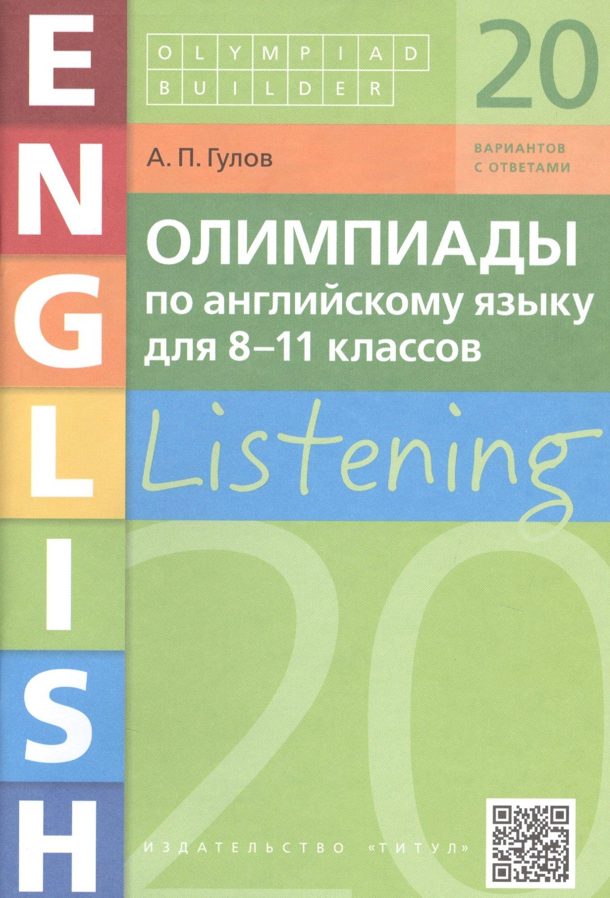 Титул | Олимпиады по английскому языку для 8-11 классов. Listening. 20 вариантов с ответами. Учебное пособие