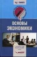Владос | Основы экономики: Учебник для ССУЗов